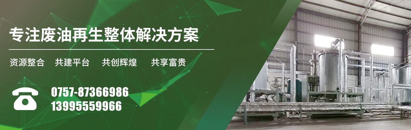 專(zhuān)注廢油提煉整體解決方案